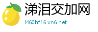 涕泪交加网